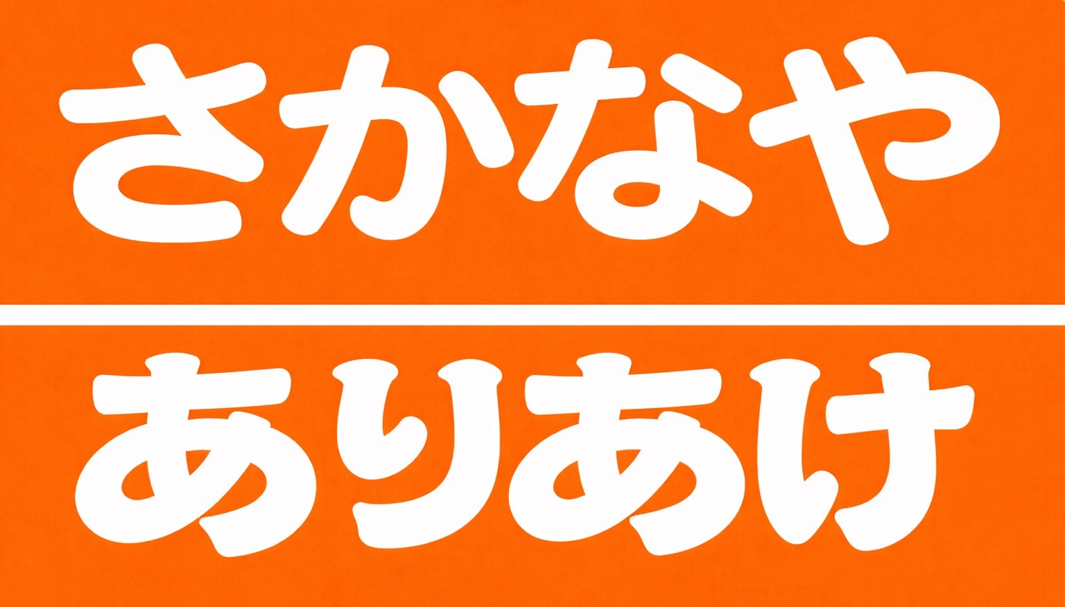 さかなやありあけ